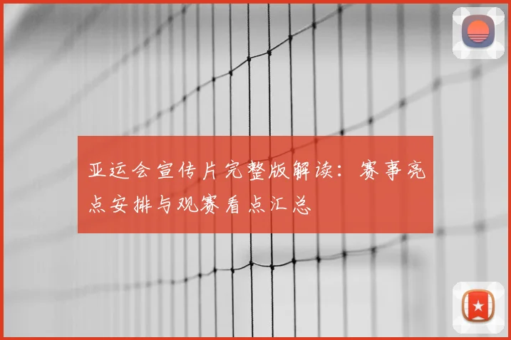 亚运会宣传片完整版解读：赛事亮点安排与观赛看点汇总