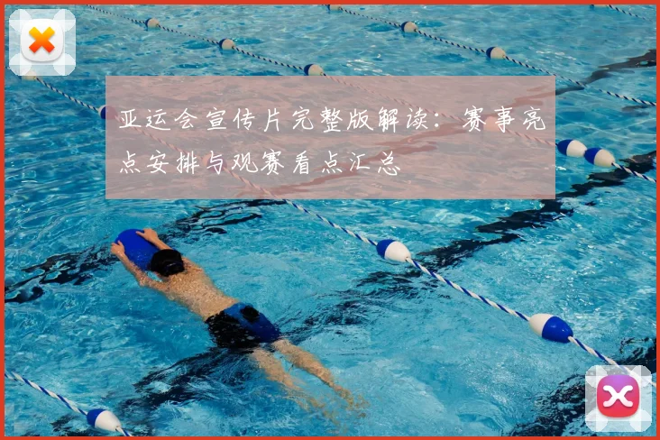 亚运会宣传片完整版解读：赛事亮点安排与观赛看点汇总