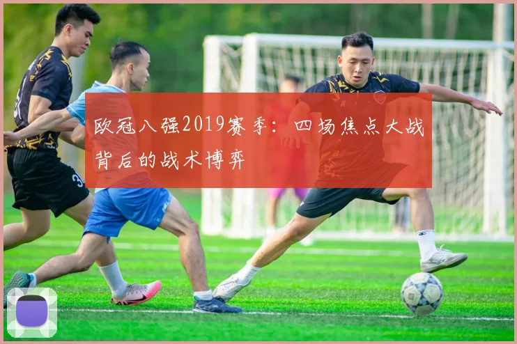 欧冠八强2019赛季：四场焦点大战背后的战术博弈