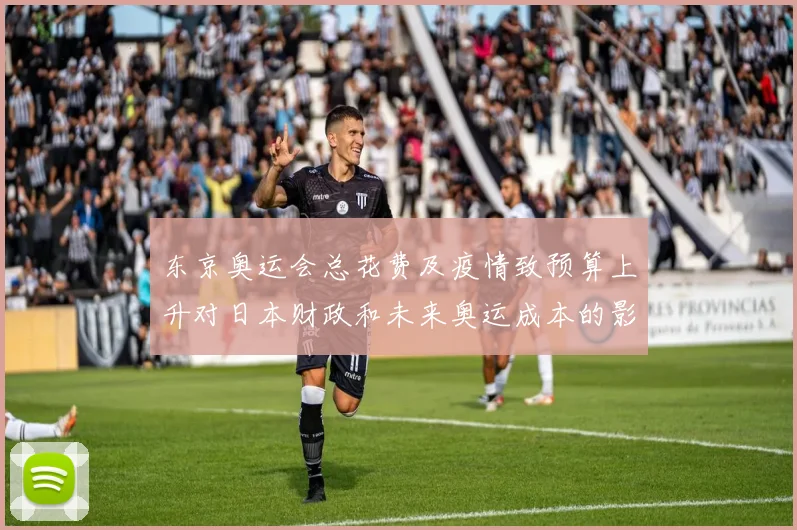 东京奥运会总花费及疫情致预算上升对日本财政和未来奥运成本的影响